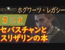 【発見の闇の中】ホグワーツ・レガシー こつこつ実況 第39夜