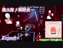 【ビートセイバー】桃太郎 - 岡野貞一 (Expert+)【S】