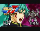 スーパーロボット大戦Jを実況プレイするわよ　第37話(番外編)