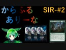 【MTGA】からふるありーな  SIR-プレドラ  #2【VOICEVOX】