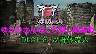 【EDF6】ゆかりさんのごり押し防衛軍　DLC1-8　α群体流入