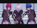 【MMDあんスタ】紗痲【乱凪砂/七種茨/漣ジュン】