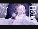 【曇天クモ】ド屑【UTAUカバー】