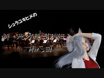 シュラユキヒメの「新・地方競馬列伝」　第八話