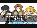 【ニコラップ】ひとりぼっちマイクリレー2023 / ひとりぼっちサイファー