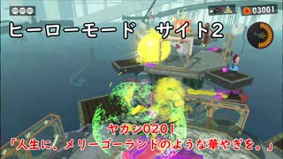 【ヒーローモード_サイト2】ヤカン0201「人生に、メリーゴーランドのような華やぎを。」【スプラトゥーン3】