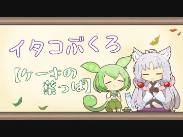 【一口雑学】イタコぶくろ241【ケーキの葉っぱ】