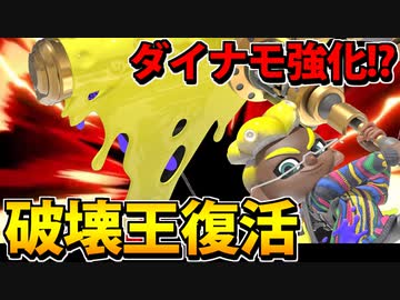【実況】スプラトゥーン3でたわむれる Part75 破壊王ダイナモ