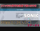 【独言実況】ソニック３０周年を鈍足で追いかける　ソニックフロンティア編－６０【ネタバレ注意】