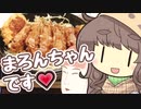 まろんちゃんはひた走る 執念のソースカツ丼 （浮世絵茜はひた走る 番外編16）