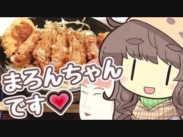 まろんちゃんはひた走る 執念のソースカツ丼 （浮世絵茜はひた走る 番外編16）