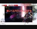 【COEIROINK実況】06/11低レベルハーヴェステラ