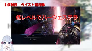 【COEIROINK実況】06/11低レベルハーヴェステラ