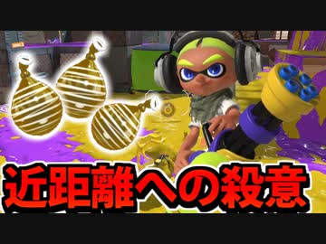 【実況】スプラトゥーン3でたわむれる Part73 クイックボム