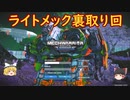 ゆっくり実況でおくるMWO Part6 ライトメック裏取り回