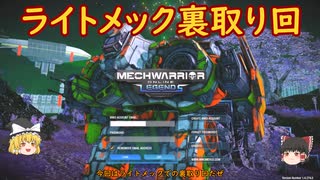 ゆっくり実況でおくるMWO Part6 ライトメック裏取り回