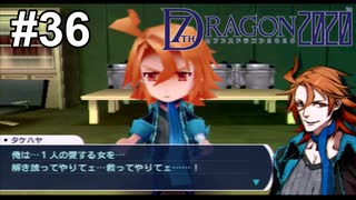 ドラゴンクロニクル【セブンスドラゴン2020】# 36