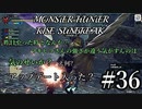 モンハンであそ部【サンブレイク編】#36　俺は恥も外聞もなくヘッドスライディングするぜ