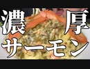【最高】サーモンが食べたくなったのでサーモンクリームパスタを作っらマジで飯テロすぎた！【飯テロ/料理/cooking/easyrecipe】