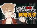 いつでも物理で立ち向かっていく伏見ガク