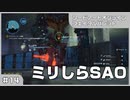 【実況プレイ】#14 ミリしらSAO【ソードアート・オンライン フェイタル・バレット】