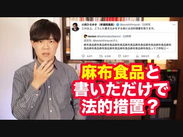 立憲の小西洋之議員、「麻布食品」と書き込む人に対して法的措置を取ると宣言