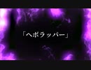 BLAST / ヘボラッパー