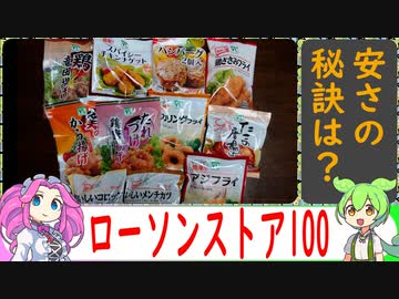 【VOICEVOX解説】ローソンストア100の冷凍食品【冷凍食品レビュー】