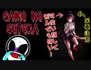 【実況】サイコ(やべえ)×ストーカー(やべえ)の最悪のハーモニー【Saiko no sutoka】＃１