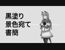 黒塗り景色宛て書簡