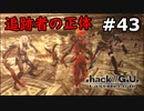 【初見実況】前作の存在を知らない男の.hack//G.U. Last Recode【#43】