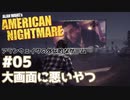 【Alan Wake's American Nightmare】アランウェイクの外伝的なやつ実況します【Part5】