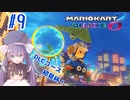 【マリオカート8DX】ウナきりがカートで駆け抜ける Part9 鳩杯編【VOICEROID実況】