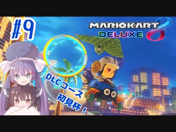 【マリオカート8DX】ウナきりがカートで駆け抜ける Part9 鳩杯編【VOICEROID実況】