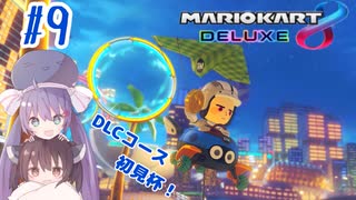 【マリオカート8DX】ウナきりがカートで駆け抜ける Part9 鳩杯編【VOICEROID実況】