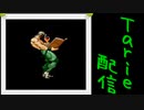 [MUGEN]  実況付きP操作 Tarie配信_202キャラ目 邪i悪の化身ディiオ(キクラゲ氏)