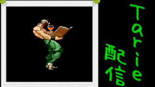 [MUGEN]  実況付きP操作 Tarie配信_202キャラ目 邪i悪の化身ディiオ(キクラゲ氏)
