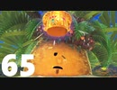 【のんびり実況】星のカービィ ディスカバリー【PART65】
