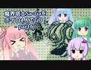 魔界塔士SaGaをボイロ４人でGO！【part6_都市世界編(後編)】