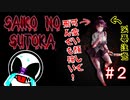 【実況】名付け親に対してこの所業【Saiko no sutoka】＃２