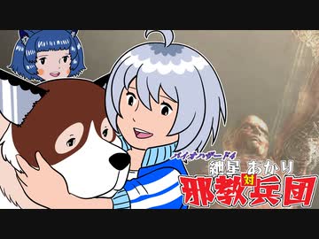 【バイオ4】紲星あかり 対 邪教兵団　PART30