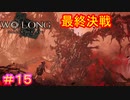 【ウォーロン #15】于吉との因縁を今ここで断ち切る物語【Wo Long: Fallen Dynasty】