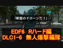 【地球防衛軍６】日刊！心は新人隊長のEDF６！　DLC1ー６　無人爆撃編隊　【実況】