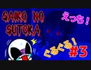 【実況】おい美智子、回ろうぜ【Saiko no sutoka】＃３
