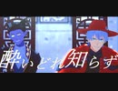【吸死MMD】酔いどれ知らず【ドラルク・ロナルド】