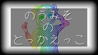 【可不オリジナル】のうみそのとっかえっこ / ぺぺぺぱみん