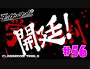 ダンガンロンパ徹底攻略.mp4【part56】ダンガンロンパ 希望の学園と絶望の高校生