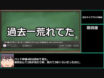 【ゆっくりウマ娘】過去一荒れていたぱかライブ27解説動画【biimシステム】