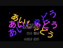 〖BLアニメ〗あいしゃどう
