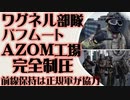 ワグネル バフム―トの難所 金属加工工場「AZOM」を完全制圧